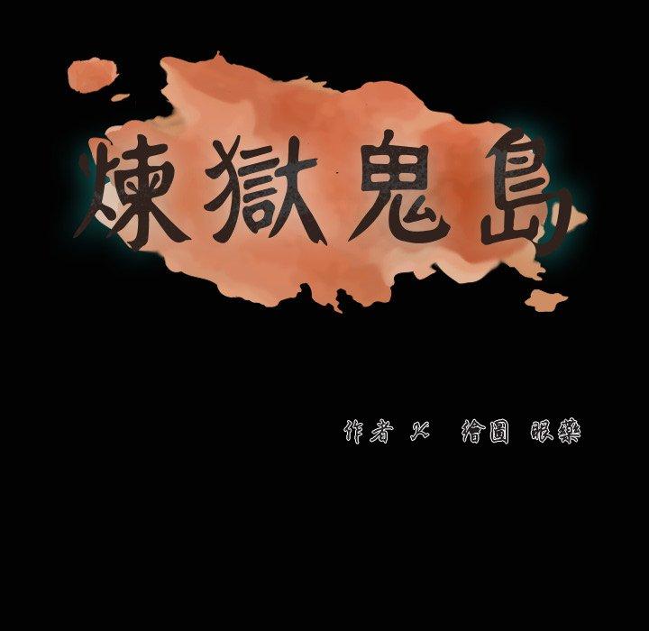 煉獄鬼島 第 23 話 第7页