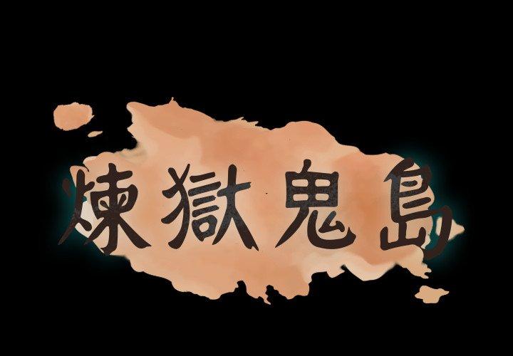 煉獄鬼島 第 31 話 第1页