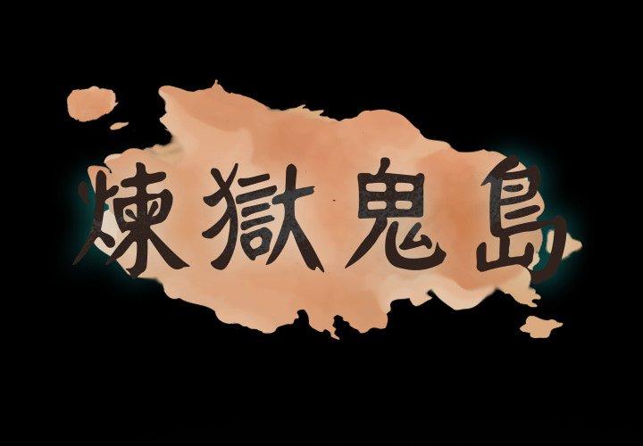煉獄鬼島 第 37 話 第1页