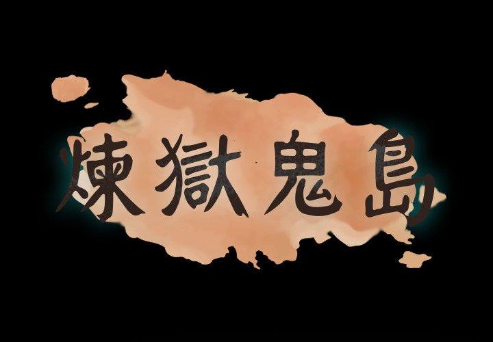 煉獄鬼島 第 38 話 第1页