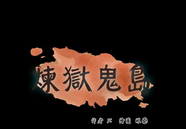 煉獄鬼島 第 41 話 第1页
