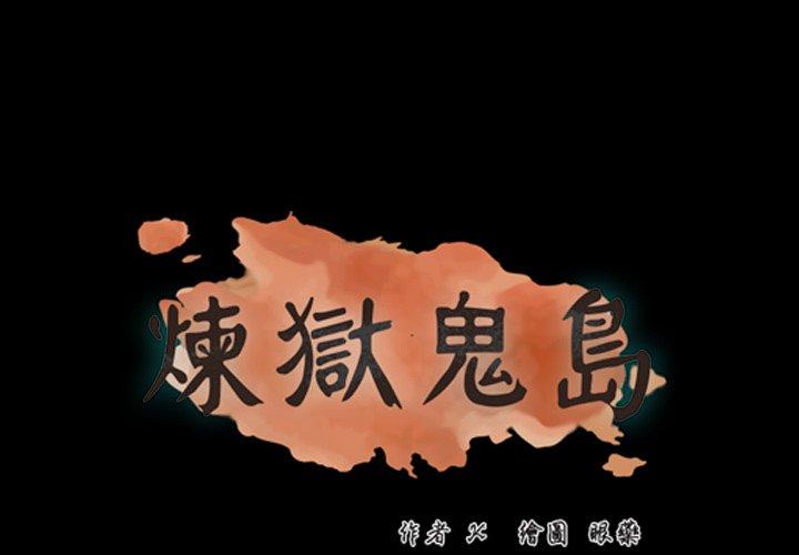 煉獄鬼島 第 43 話 第4页