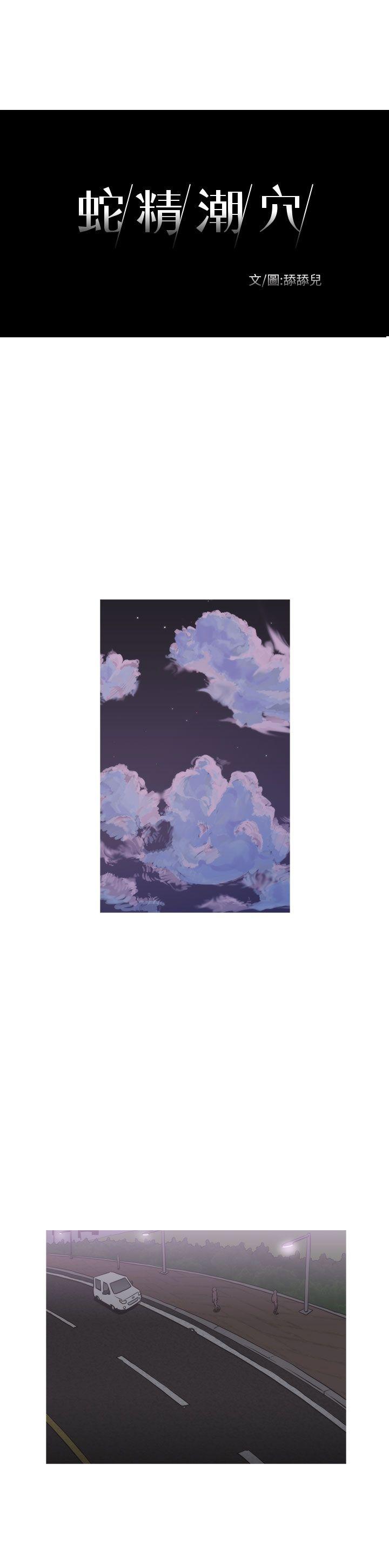 蛇精潮穴 第12話 第3页