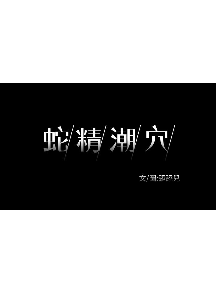 蛇精潮穴 第13話 第3页