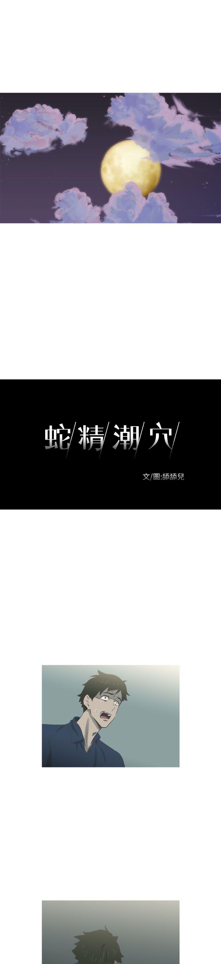 蛇精潮穴 第17話 第1页