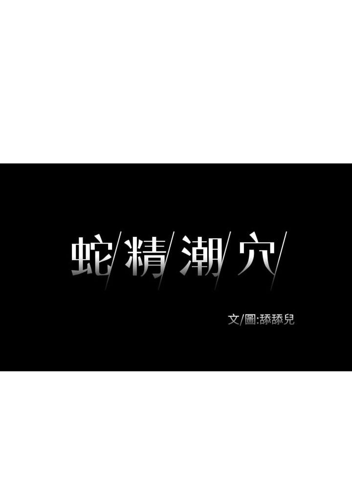 蛇精潮穴 第29話 第3页