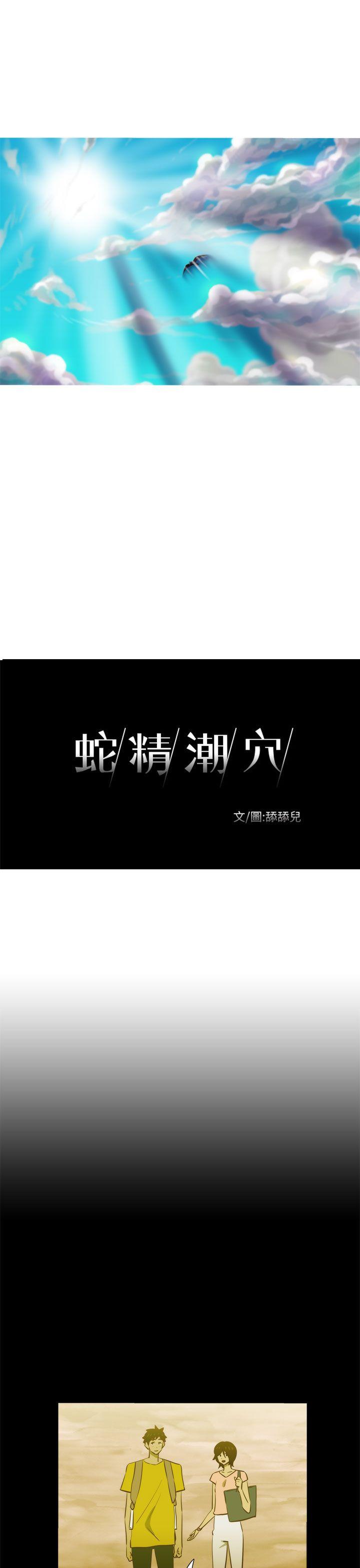 蛇精潮穴 第21話 第12页