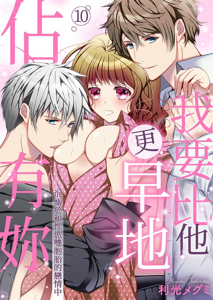我要比他更早地佔有妳~沉溺於和性慾雙胞胎的戀情中 第10話 第1页