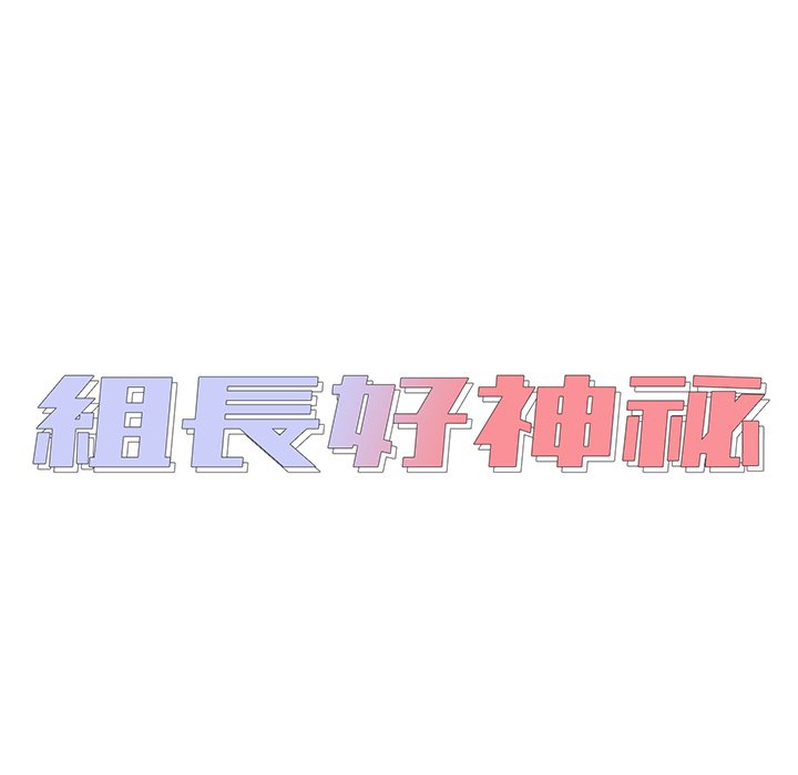 組長好神祕 第10章 第15页
