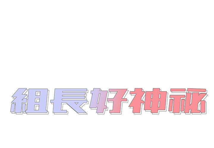 組長好神祕 第12章 第1页
