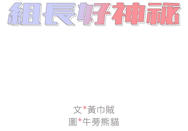 組長好神祕 第14章 第2页