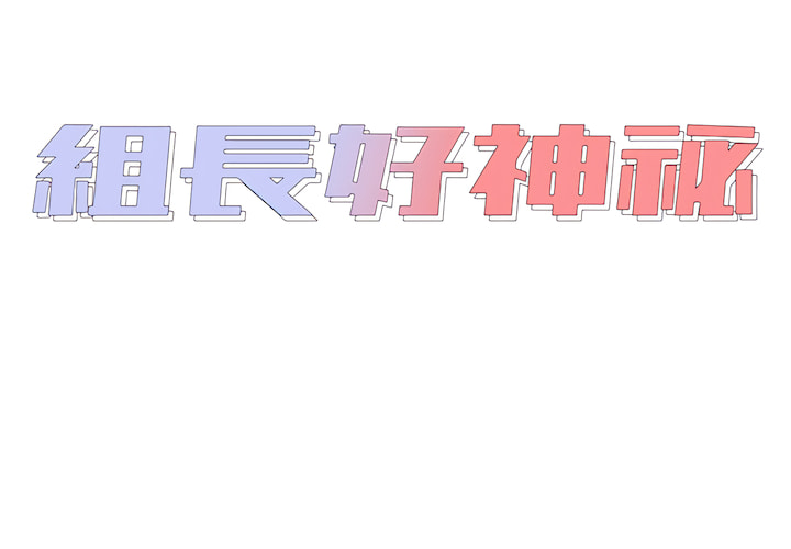 組長好神祕 第19章 第2页