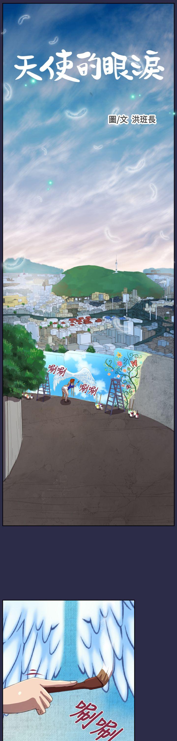 天使的眼泪 第11話 第1页