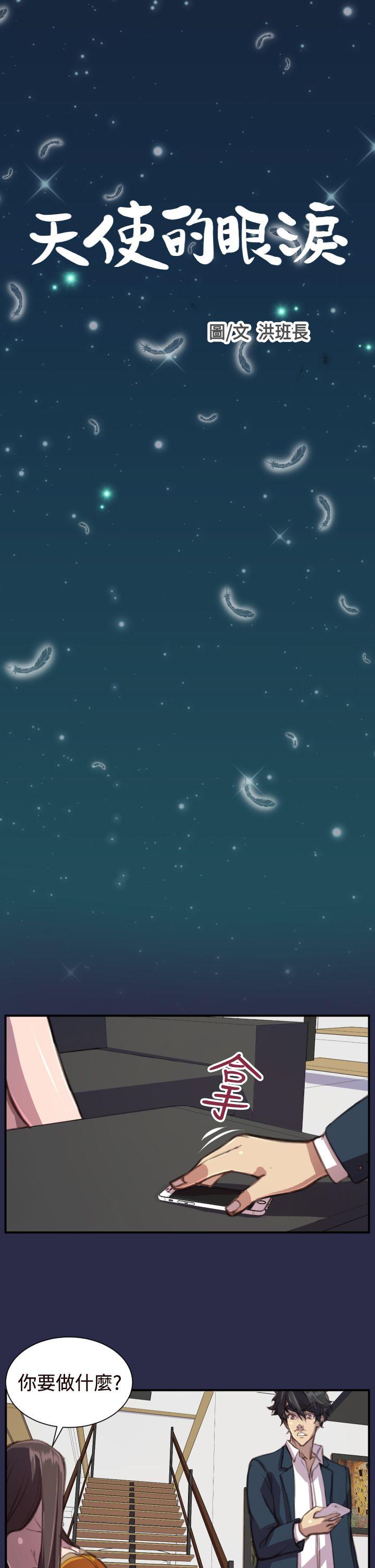 天使的眼泪 第17話 第1页