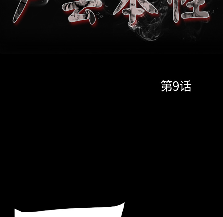 屍去本性 第10章 第88页