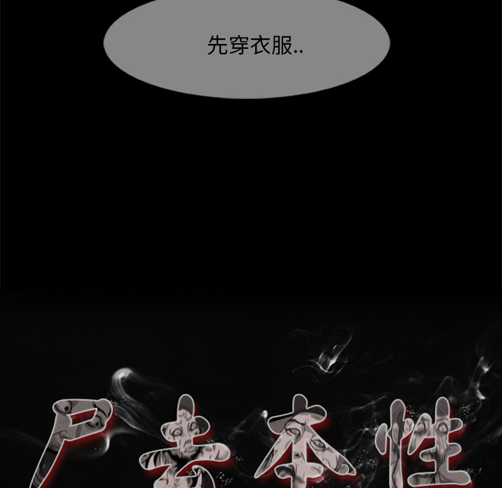 屍去本性 第12章 第38页