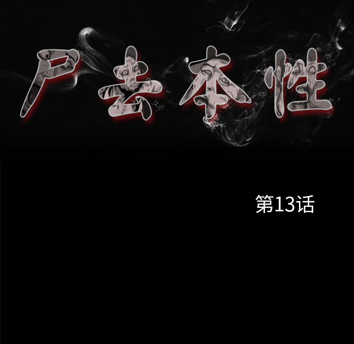 屍去本性 第13章 第47页