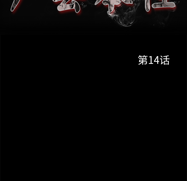 屍去本性 第14章 第18页