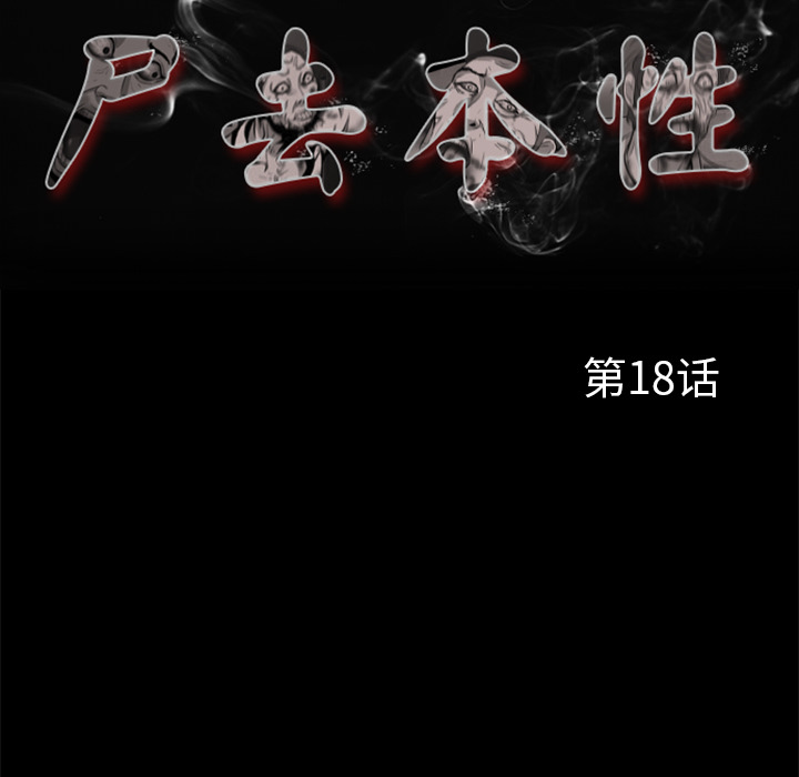 屍去本性 第18章 第59页