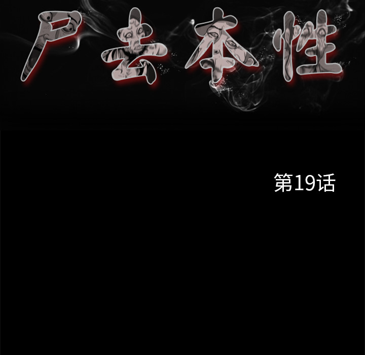 屍去本性 第19章 第62页