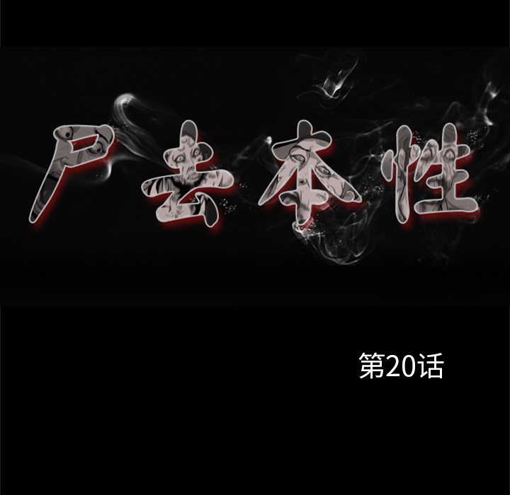 屍去本性 第20章 第28页
