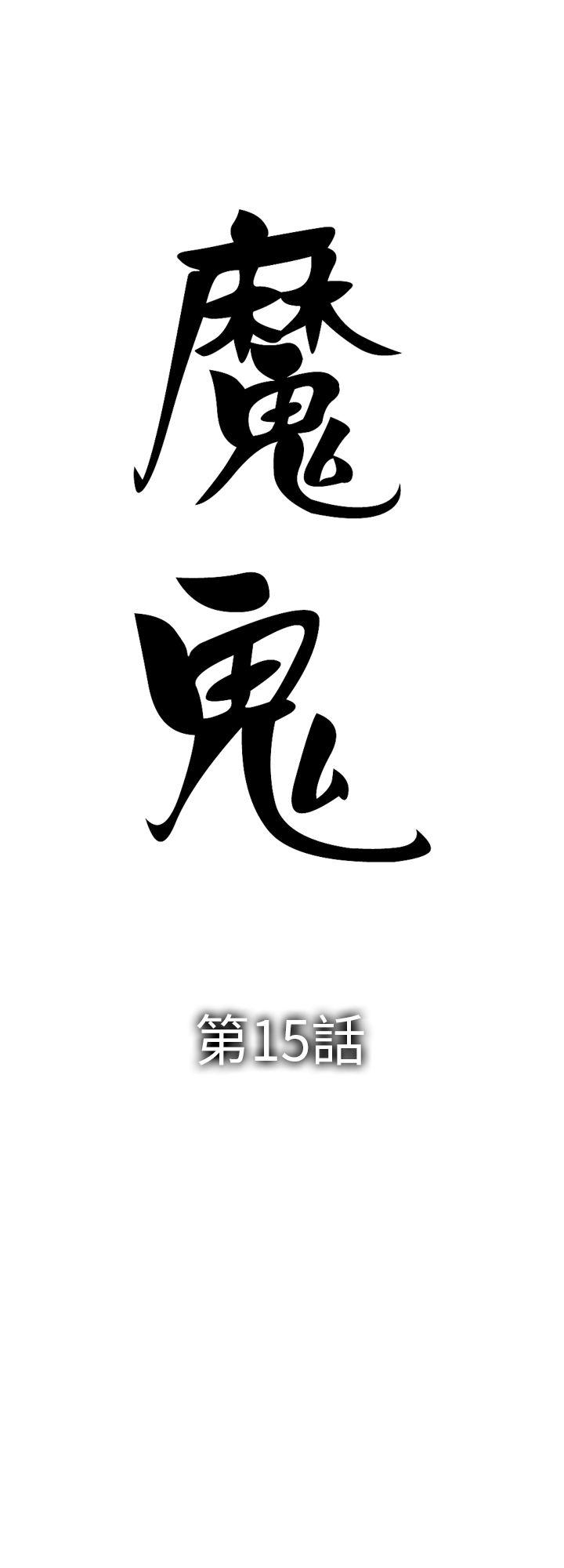 魔鬼 第15話 第2页