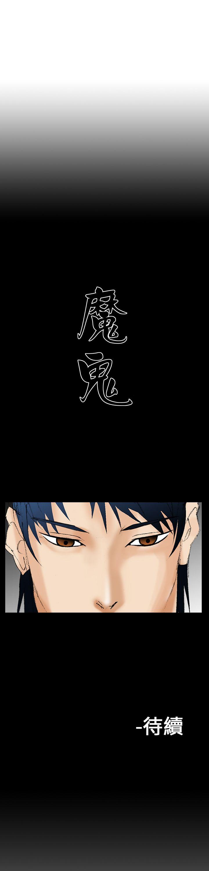 魔鬼 第16話 第21页