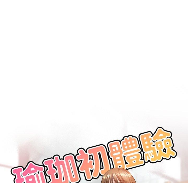 瑜珈初體驗 第 24 話 第13页