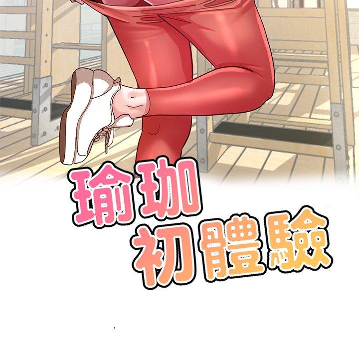 瑜珈初體驗 第 35 話 第16页