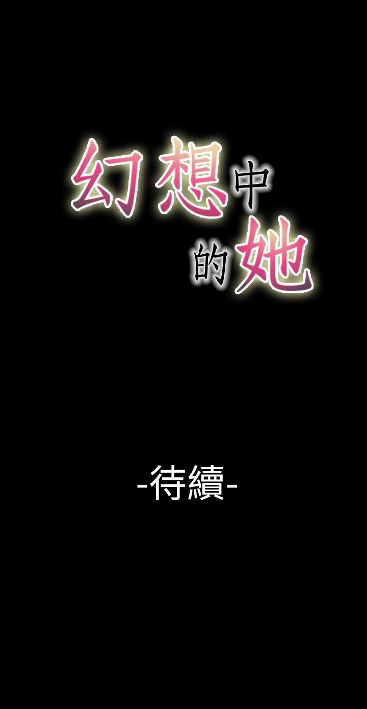 幻想中的她 第14話 第47页