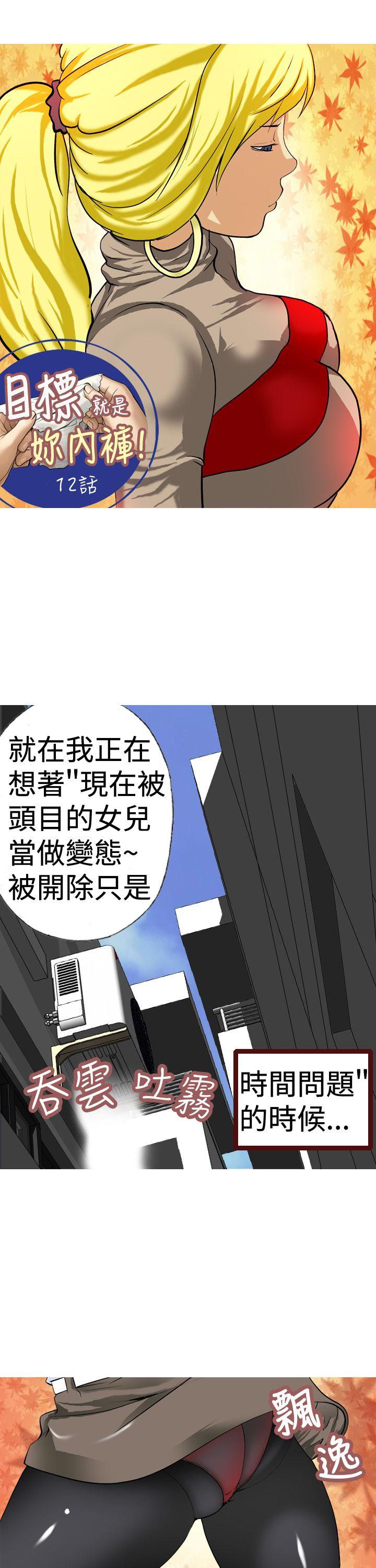 目标就是妳内裤 第12話 第1页