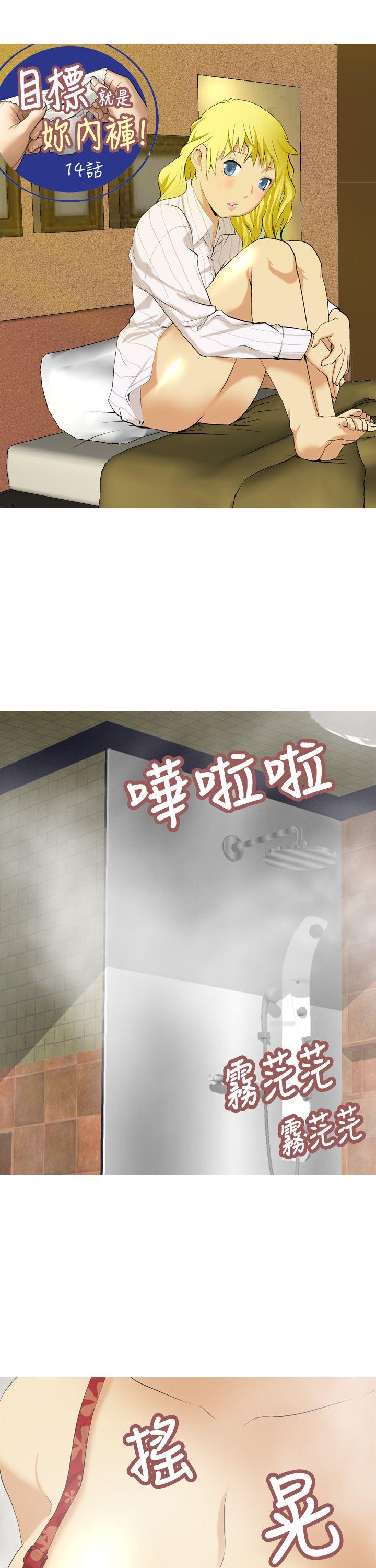 目标就是妳内裤 第14話 第1页