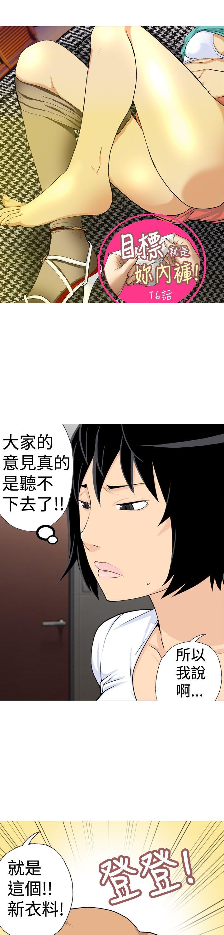 目标就是妳内裤 第16話 第1页