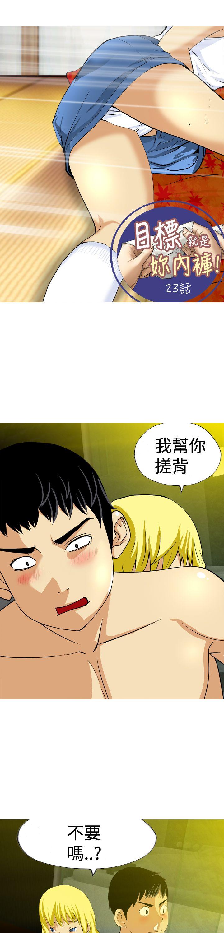 目标就是妳内裤 第23話 第1页