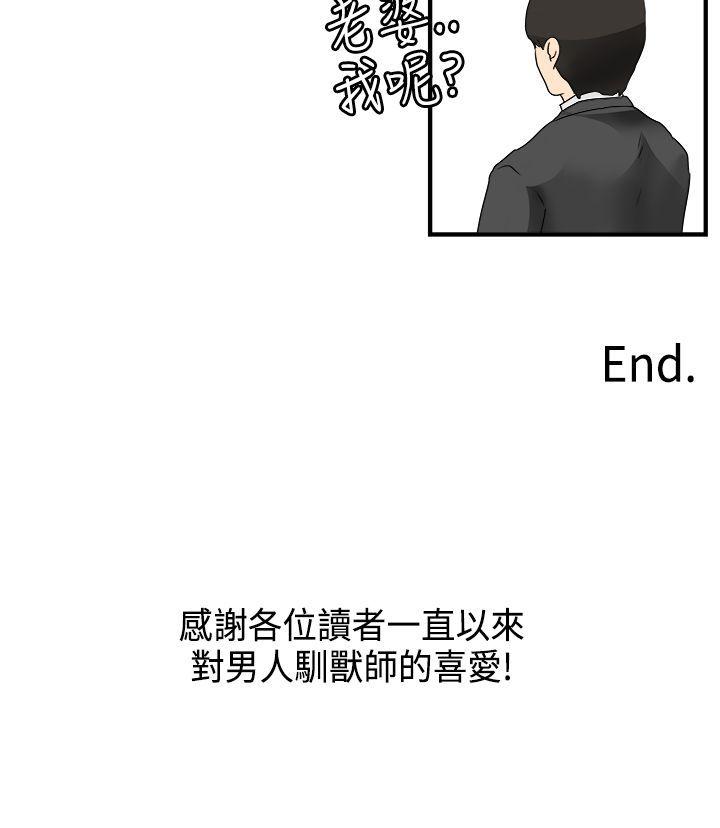 男人驯兽师 最終話 第19页