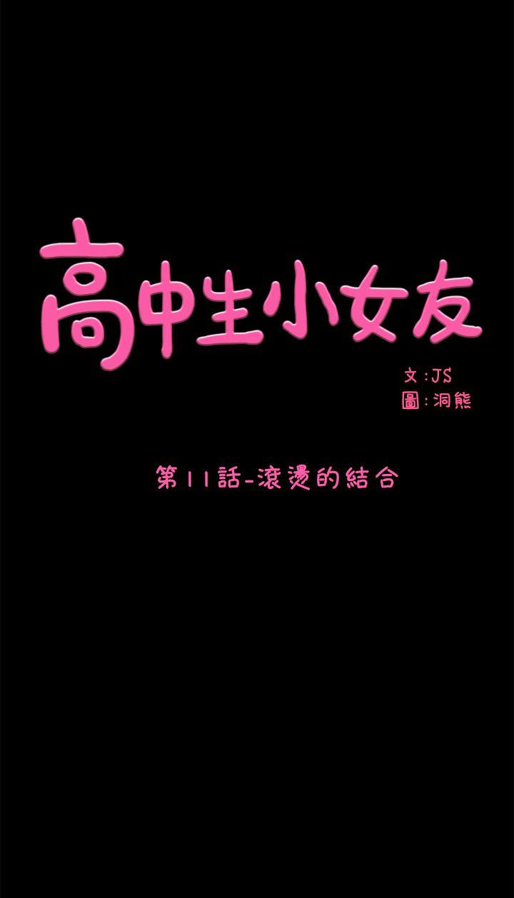 高中生小女友 第11話 - 滾燙的結合 第1页