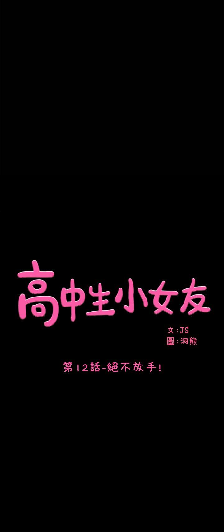 高中生小女友 第12話-絕不放手! 第1页