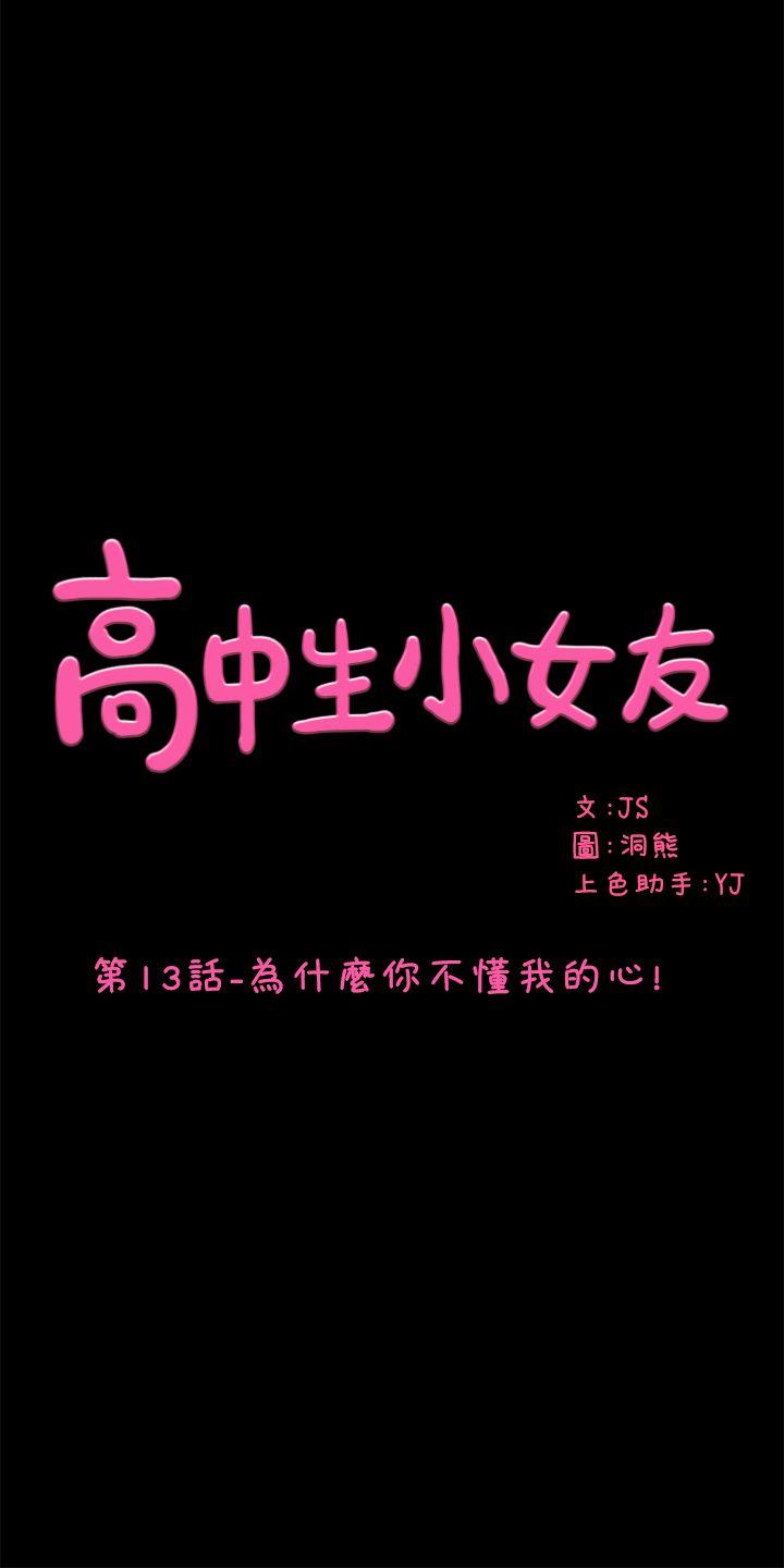 高中生小女友 第13話-為什麼你不懂我的心! 第1页