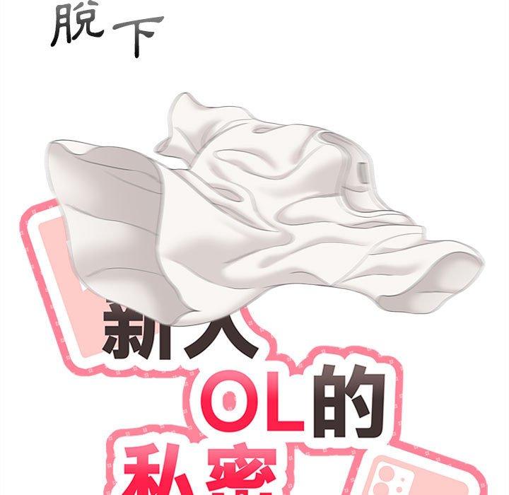 新人OL的私密帳號 第 9 話 第37页