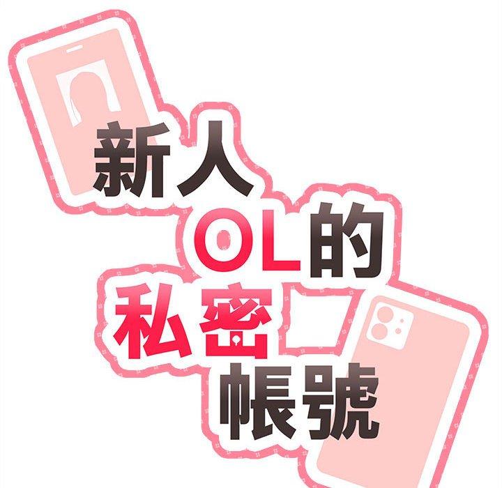 新人OL的私密帳號 第 11 話 第24页