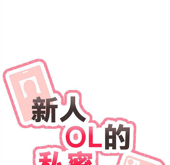 新人OL的私密帳號 第 12 話 第10页