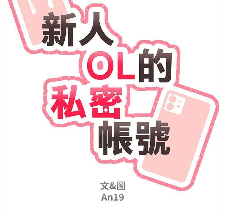 新人OL的私密帳號 第 14 話 第34页