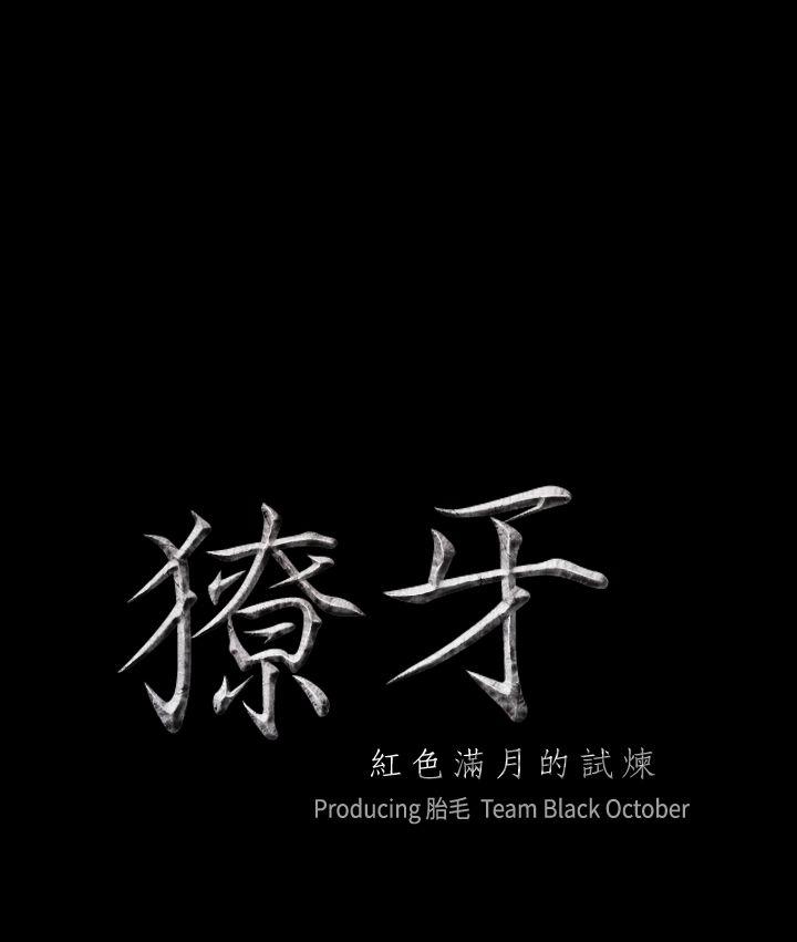 獠牙 第12話 第3页