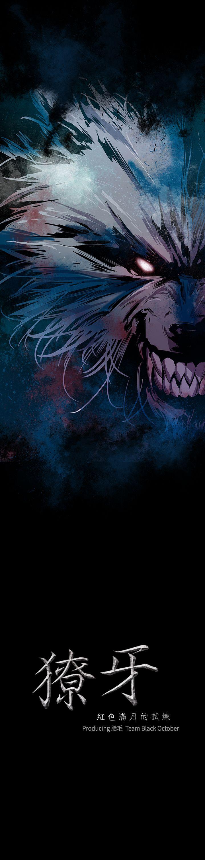 獠牙 第13話 第2页