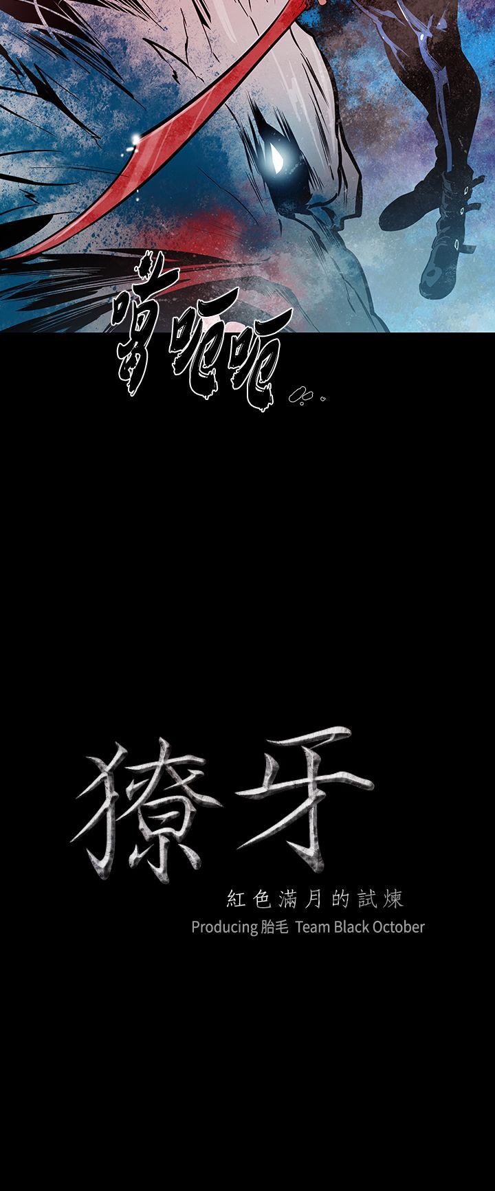 獠牙 第14話 第2页
