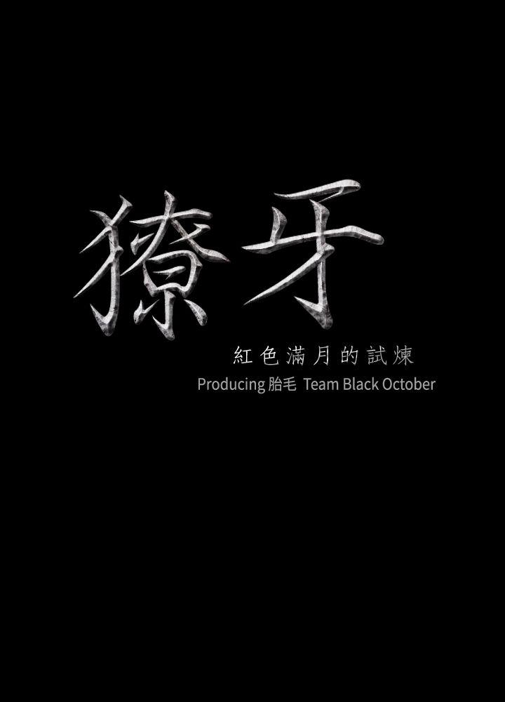 獠牙 第16話 第2页