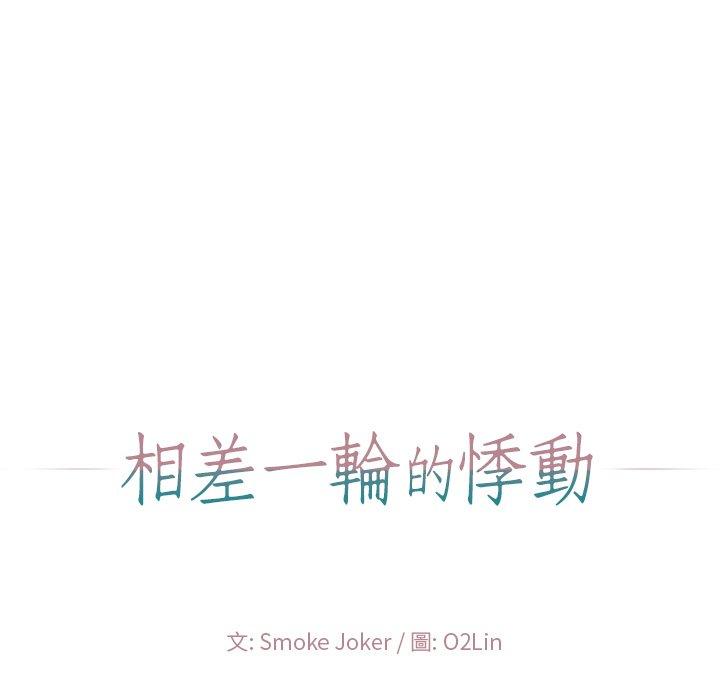 相差一輪的悸動 第 10 話 第35页