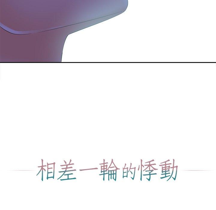 相差一輪的悸動 第 10 話 第141页