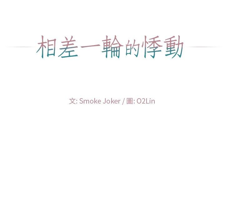 相差一輪的悸動 第 11 話 第21页