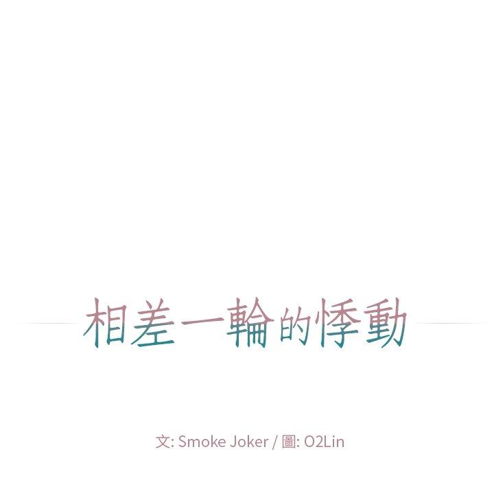 相差一輪的悸動 第 14 話 第29页